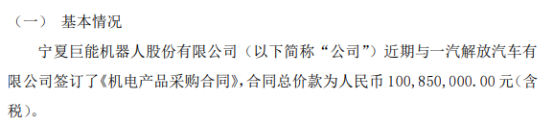 AG九游巨能股份与一汽解放汽车有限公司签订了《机电产品采购合同》 合同总价款为101亿（含税）(图1)