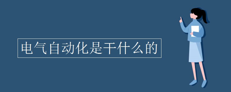 AG九游电气自动化是干什么的(图1)