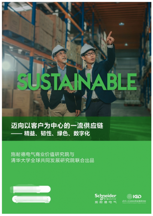 AG九游会施耐德电气携洞察报告亮相工博会 四大趋势指引“未来工业”供应链转型(图1)