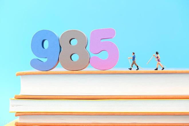 如果考不上985就考984510所45大学高考生研考生知道吗？AG九游会(图1)