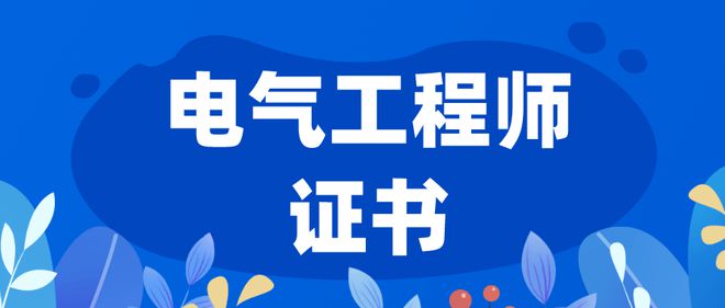 电气工程师证书怎么报考？证书有用吗？报考流程、时九游会间、内容？(图1)