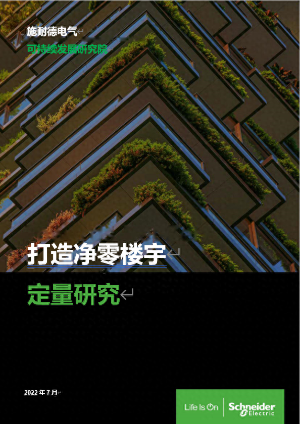九游会施耐德电气发布《打造净零楼宇定量研究》解锁建筑脱碳新路径(图1)